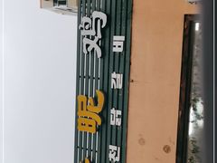 -亲昵春川鸡排(韩国美食街店)
