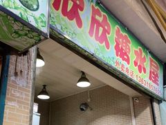-欣欣糖水屋(城西商业街店)