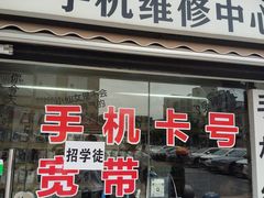 -手机维修手机贴膜(上海江桥万达广场店)