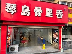 -琴岛骨里香(宁夏路店)