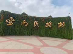 -云南民族村