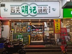 门面-西关明记肠粉·亚洲地标美食(北京路店)