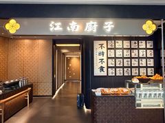 -江南厨子(万象天地店)