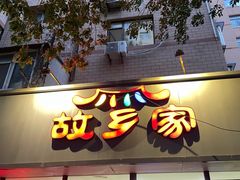 -故乡家韩国料理(丹东街店)