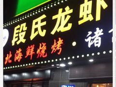 门面-段氏龙虾·烧烤·烤鱼(东书房路店)