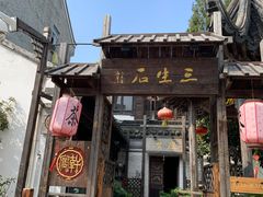 -三林塘老街