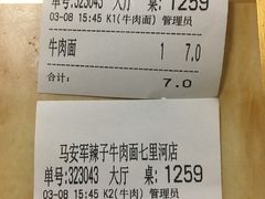 账单-清真·马安军辣子牛肉面