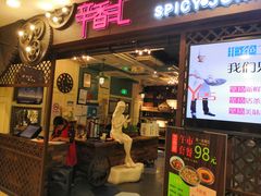 门面-辛香汇(飞洲店)