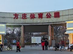 -方庄体育公园