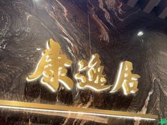 -康逸居·始于2002(海安店)