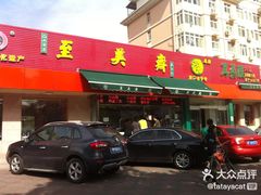 -大福来锅巴菜(古文化街店)