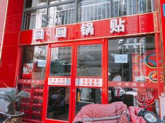 门面-回回锅贴(小河沿店)