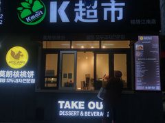 门面-莫朗核桃饼(虹泉路店)