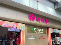 -新大新(东山广场店)