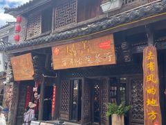 -尽善百年古院餐厅(王家老宅店)