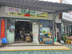 -阿桃甘蔗汁