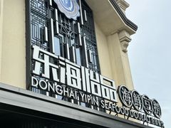 -东海怡品海鲜豆捞(舟宿夜江店)