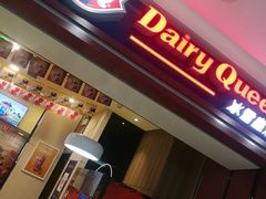 门面-DQ·蛋糕·冰淇淋(高新万达店)