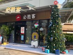 -必胜客(新海上世界店)