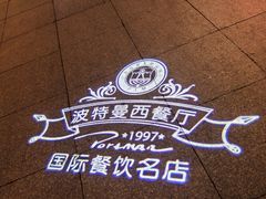 -波特曼西餐厅(中央大街店)