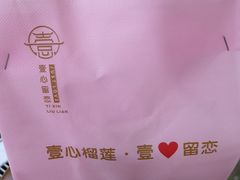 -壹心榴莲千层蛋糕甜品店