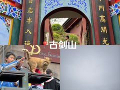 -綦江古剑山