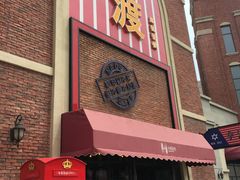 门面-拿渡麻辣香锅(幸福港湾店)