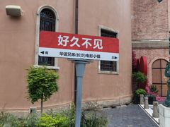 -华谊兄弟（长沙）电影小镇