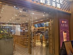 -霸王茶姬(广州白云悦和方店)