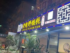 -老谢野馄饨(延安路店)