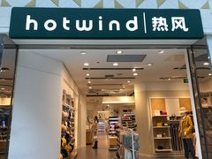 -hotwind热风(世纪东方广场店)