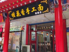 门面-桂花香手工面(鼓楼店)