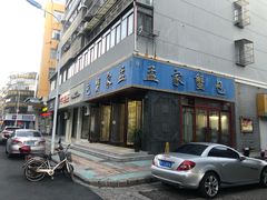 门面-孟家蟹包(锦绣街店)