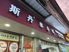 -斯丹姜母鸭·古法干香(泉州总店)
