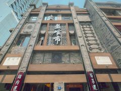 -盘飧市(春熙路店)