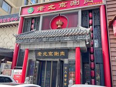 -曲氏老北京铜锅涮肉•火锅(不老街店)