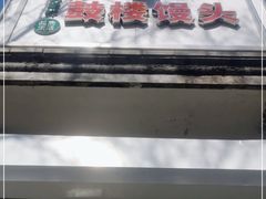 -天泽祥·鼓楼馒头(鼓楼店)