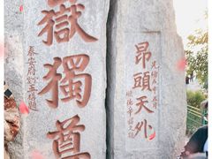 -泰山风景名胜区