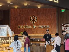 -原麦山丘(超极合生汇店)