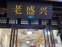 -姑苏-老盛兴菜馆