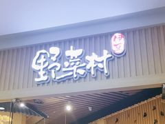 -伊豆野菜村(大族广场店)