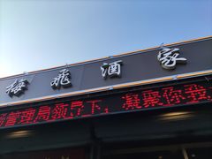门面-梅飞酒家(桑园路店)