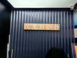 -悦SALON