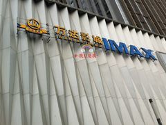 门面-万达影城(金牛万达广场激光IMAX店)