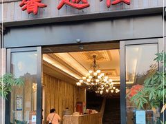 门面-馨越楼·点心·粤菜(赤坎店)