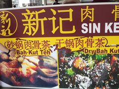 -新记肉骨茶