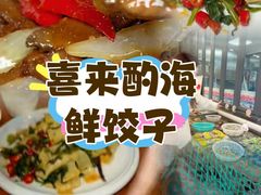 -喜来酌海鲜·饺子(和平一店)