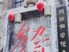-東茅街茶馆