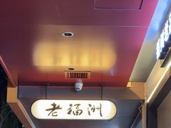 -老福洲·三十年福州味(斗东店)