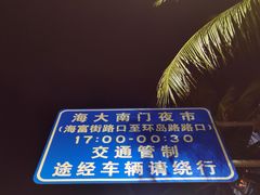 -海大南门夜市(海富街店)